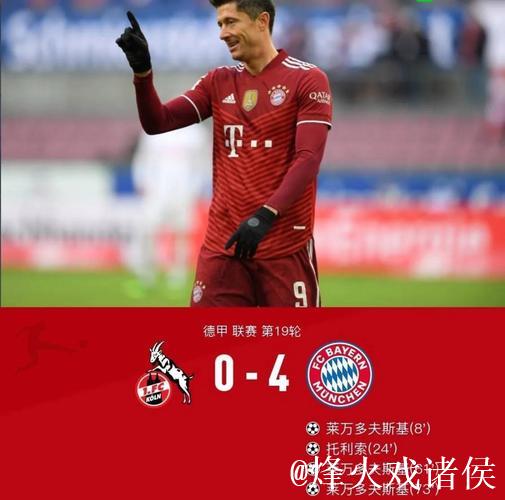 德甲-莱万双响库蒂尼奥传射建功 拜仁4-0主场大胜科隆