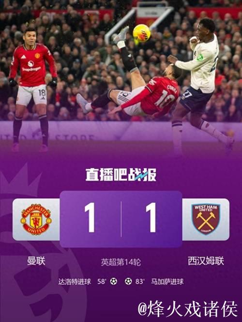 英超：达洛特建功 曼联1-1战平西汉姆联 近5轮仅取1胜