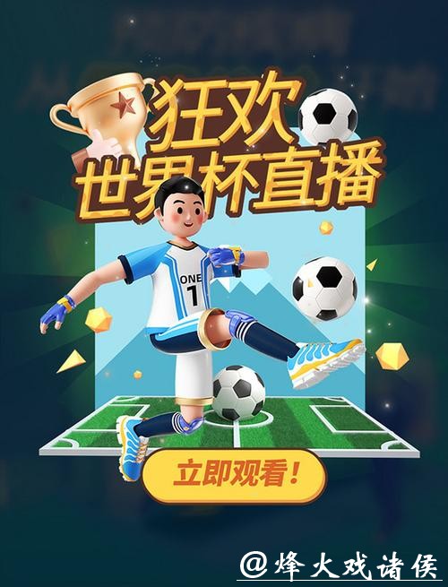 全网覆盖：畅享世界杯在线高清视频直播